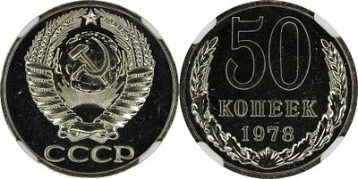50 КОПЕЕК 1978 ГОДА. Монета в слабе NGC PL 66. Федорин #44.