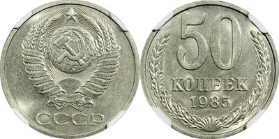 50 КОПЕЕК 1985 ГОДА. Монета в слабе NGC MS 65. Федорин #52.