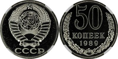 50 КОПЕЕК 1989 ГОДА ЛМД. Монета в слабе NGC PL 67. Федорин #59.