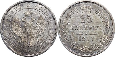 25 КОПЕЕК 1857 ГОДА MW. Монета в слабе PCGS AU 55. Биткин #285 (R1). Тираж 203 975 шт.