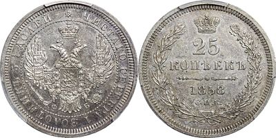 25 КОПЕЕК 1858 ГОДА СПБ ФБ. Монета в слабе PCGS AU 55. Биткин #56.