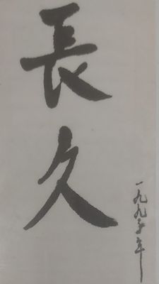 Jap. K&uuml;nstler "Ewigkeit" gerahmt, Rahmenma&szlig; ca. 30 x 22cm, Blattma&szlig; ca. 23 x 13cm, sign. 