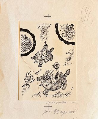 Илья Кабаков Иллюстрация к книге "Три подарка" (Корейские народные сказки) №43. 25,5х21 