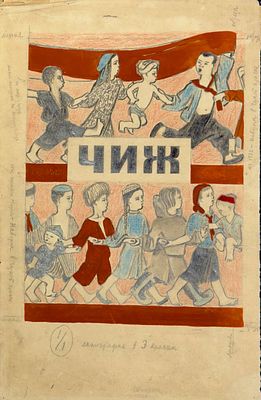 Алексей Федорович Пахомов "Обложка "Чиж"". Бумага, карандаш, 38,4х24,4, 1931 г. Экспертиза по 
