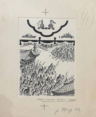 Илья Кабаков Иллюстрация к книге "Три подарка" (Корейские народные сказки) №40. 25,5х21 Подпись 