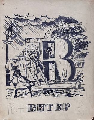 Борис Кустодиев. Проект Азбуки. Буква «В». Бумага верже, графитный карандаш, тушь, кисть 27,3 
