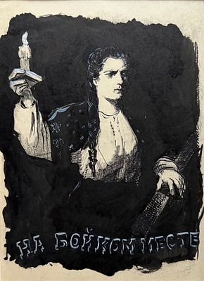 Михаил Рудаков. Эскиз киноплаката 1955 г. 23х18,5 Подлинность подтверждена дочерью художника О. 