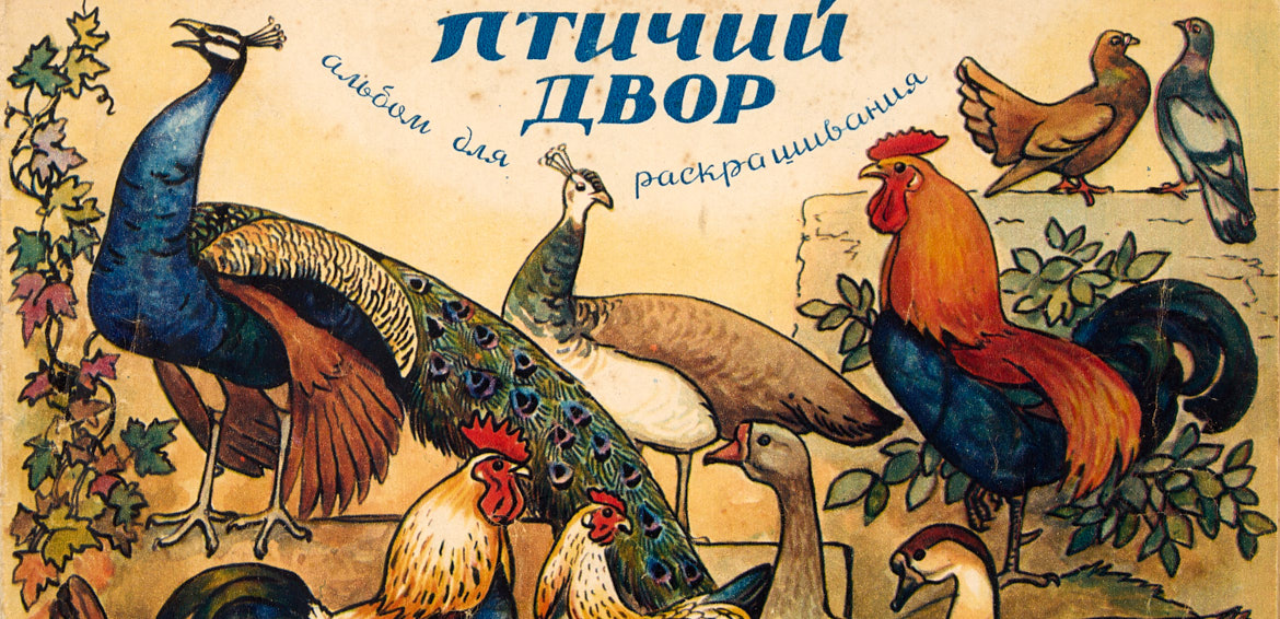 В Никитском | Аукцион 303 | В погоне за детством. Раскраски, серийные книги 1930-1960-х гг.