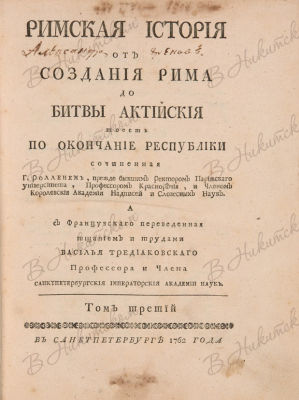 Роллен, Г. Римская история от создания Рима до битвы Актийская, то есть по окончание Республики 