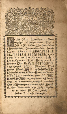 Чинопоследование соединяемым из иноверных к православно-кафолической восточной церкви. М., 1776. 