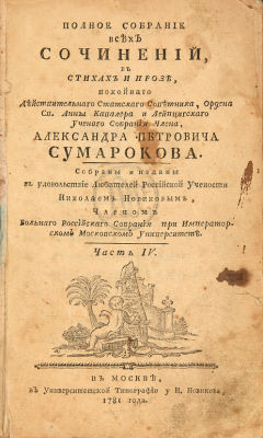 Сумароков, А.П. Полное собрание всех сочинений, в стихах и прозе / собраны и изданы в 