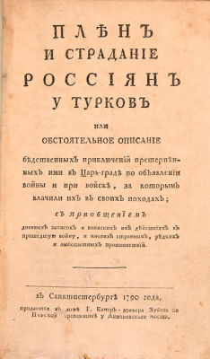 Левашев, П.А. Плен и страдание россиян у турков, или Обстоятельное описание бедственных 