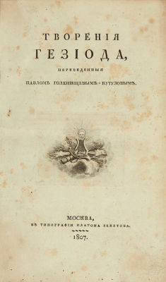 Творения Гезиода / переведенные Павлом Голенищевым-Кутузовым. М.: В Тип. Платона Бекетова, 1807. 