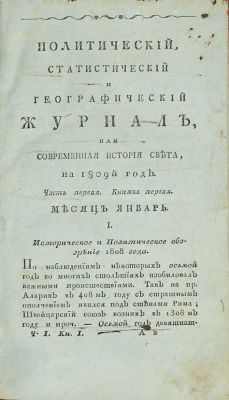 Исторический, статистический и географический журнал, или современная история света, на 1809-й 