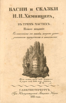 Хемницер, И.И. Басни и сказки И. И. Хемницера, в трех частях. Новое издание. СПб.: При Имп. 