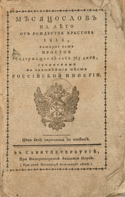 [Экземпляр из библиотеки императора Александра II]. Месяцослов на лето от Рождества Христова 