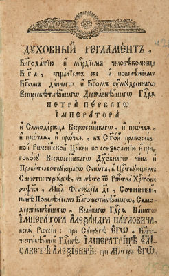 Духовный регламент / [сост. Ф. Прокопович]. СПб.: Тип. Святейшего Правительствующего Синода, 1818. 