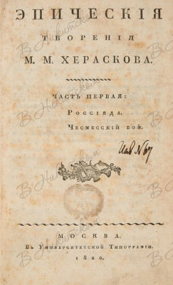[Экземпляр из собрания М. Чуванова] Херасков, М. Эпические творения. В 2 ч. Ч. 1-2. М.: В Унив. 