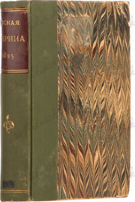 Русская старина. Карманная книжка для любителей отечественного на 1825 год, изданная А. 