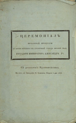 Церемониал печальной процессии во время прибытия в столичный город Москву тела государя 