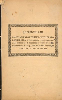 Церемониалы высочайшаго Его Императорского Величества утверждения удостоенные, для сретения и 