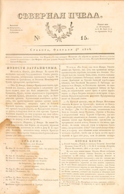 Северная пчела / ред. Ф.В. Булгарин, Н.И. Греч. № 1-42, 46-48, 50-152 за 1828 год. 4 с. [кажд]. 