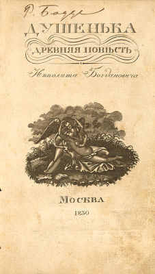 Богданович, И. Душенька, древняя повесть в вольных стихах. М.: В Типографии Лазаревых Института 