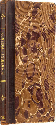 Розен, Г.Ф. Рождение Иоанна Грознаго: Поэма в трех частях / Сочинение барона Розена. СПб.: 