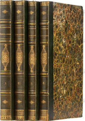 Державин, Г.Р. Сочинения. В 4 ч. Ч. 1-4. СПб.: В Тип. Александра Смирдина, 1831. Ч. 1: [4] 