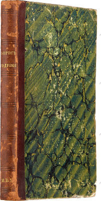 [Первое издание; экземпляр из библиотеки Аничкова дворца]. Пушкин, А.С. Борис Годунов. СПб: В 
