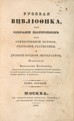 Русская вивлиофика, или собрание материалов для отечественной истории, географии, статистики и 