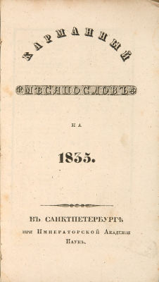 Карманный месяцослов на 1835. СПб.: Тип. Императорской Акад. Наук, [1834]. 23 с. 17 х 10,7 см. 