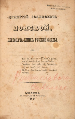Савельев-Ростиславич, Н.В. Димитрий Иоаннович Донской, первоначальник русской славы. М.: Тип. 