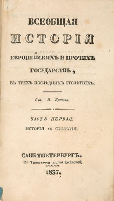Ертов, И.Д. Всеобщая история европейских и прочих государств в трех последних столетиях. Ч. 1 