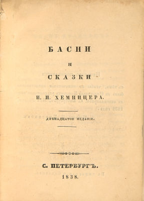 Хемницер, И.И. Басни и сказки. 12-е изд. СПб.: В тип. Сахарова, 1838. XX, XII-XIX, 155 с., 1 л. 