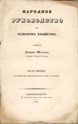 Шелехов, Д.П. Народное руководство в сельском хозяйстве. [В 2 ч.] Ч. 1. СПб.: В Тип. А. 