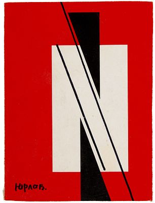 Юрлов Валерий Иванович (род. 1932). 
Ритм. Суперматическая композиция. 1990-е гг. Картон 