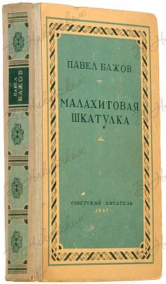[Серия &laquo;библиотека избранных произведений советской литературы&raquo;. 1917 - 1947]. 
