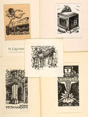 Саутин Николай Анатольевич (1947-2016). 
Лот из 5 экслибрисов деятелей культуры. 1980-е гг. 