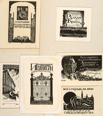 Саутин Николай Анатольевич (1947-2016). 
Лот из 6 экслибрисов. 1980-е гг. Под отпечатками 