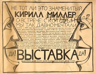 Плакат выставки Кирилла Миллера с автографом ленинградского художника Новикова Тимура. 1990-е 