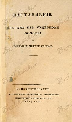 [Редкость]. Наставление врачам при судебном осмотре и вскрытии мертвых тел. СПб: в Тип. 