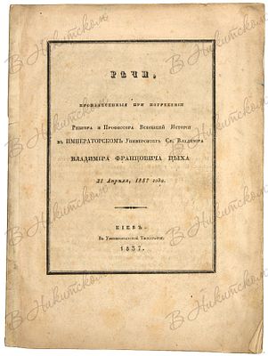 Речи, произнесенные при погребении Ректора и профессора всеобщей истории в Императорском