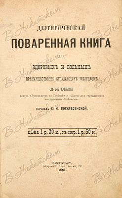 [Кулинарно-лечебный конволют]. 1. Виль, И. Диетическая поваренная книга для здоровых и больных 