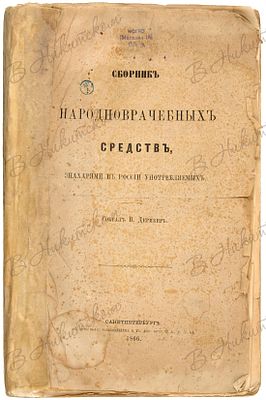 Дерикер, В.В. Сборник народноврачебных средств, знахарями в России употребляемых. СПб.: Тип.