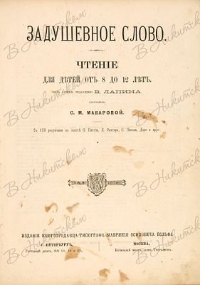 [Лот из двух изданий &laquo;Задушевное слово&raquo;]. 1. Задушевное слово. Чтение для детей от 