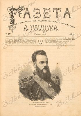 Газета А. Гатцука. Политико-литературная, художественная и ремесленная. № 1-3, 8, 9, 11, 13, 16