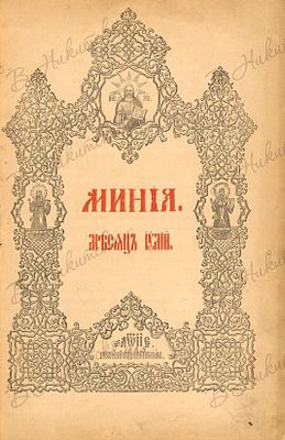 Минея на июль. М.: Синодальная тип., 1885. 1 тит. л., 230, 12 л. 36 х 23,5 см. На