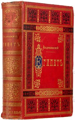 Андреевский, В.М. Египет. Александрия, Каир, его окрестности, Саккара и берега Нила до первых