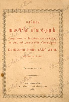 Служба иконе Богоматери Боголюбской. СПб.: В Синодальной типографии, 1887. 1 л. фронт., 58 с.